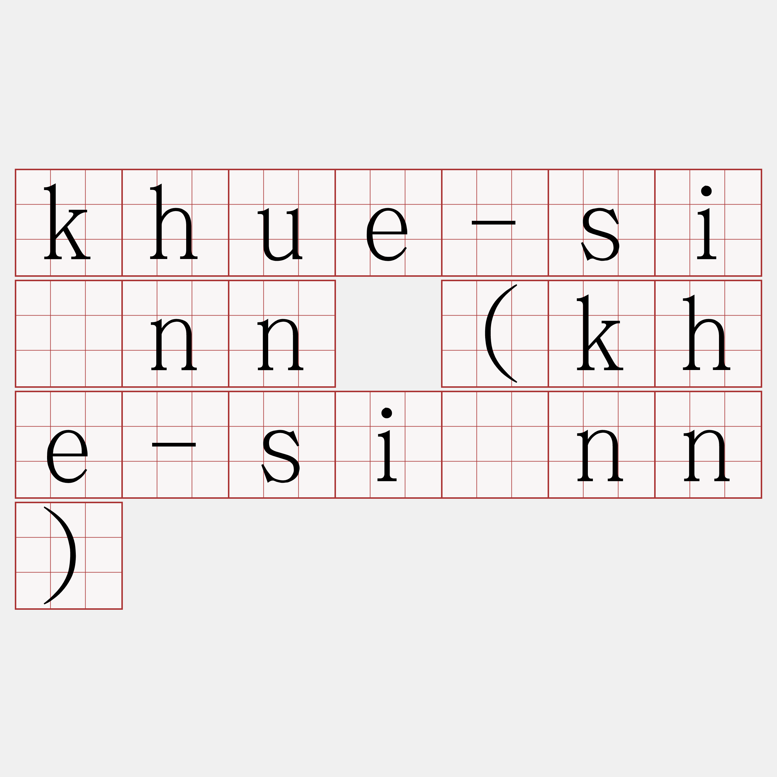 khue-sìnn (khe-sìnn)